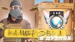 Я ПРОШЕЛ КАЛИБРОВКУ В ДУЭЛЯХ В 10 СЕЗОНЕ В STANDOFF 2