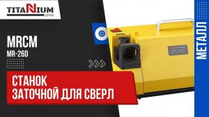 Заточной станок для сверл MRCM MR-26D