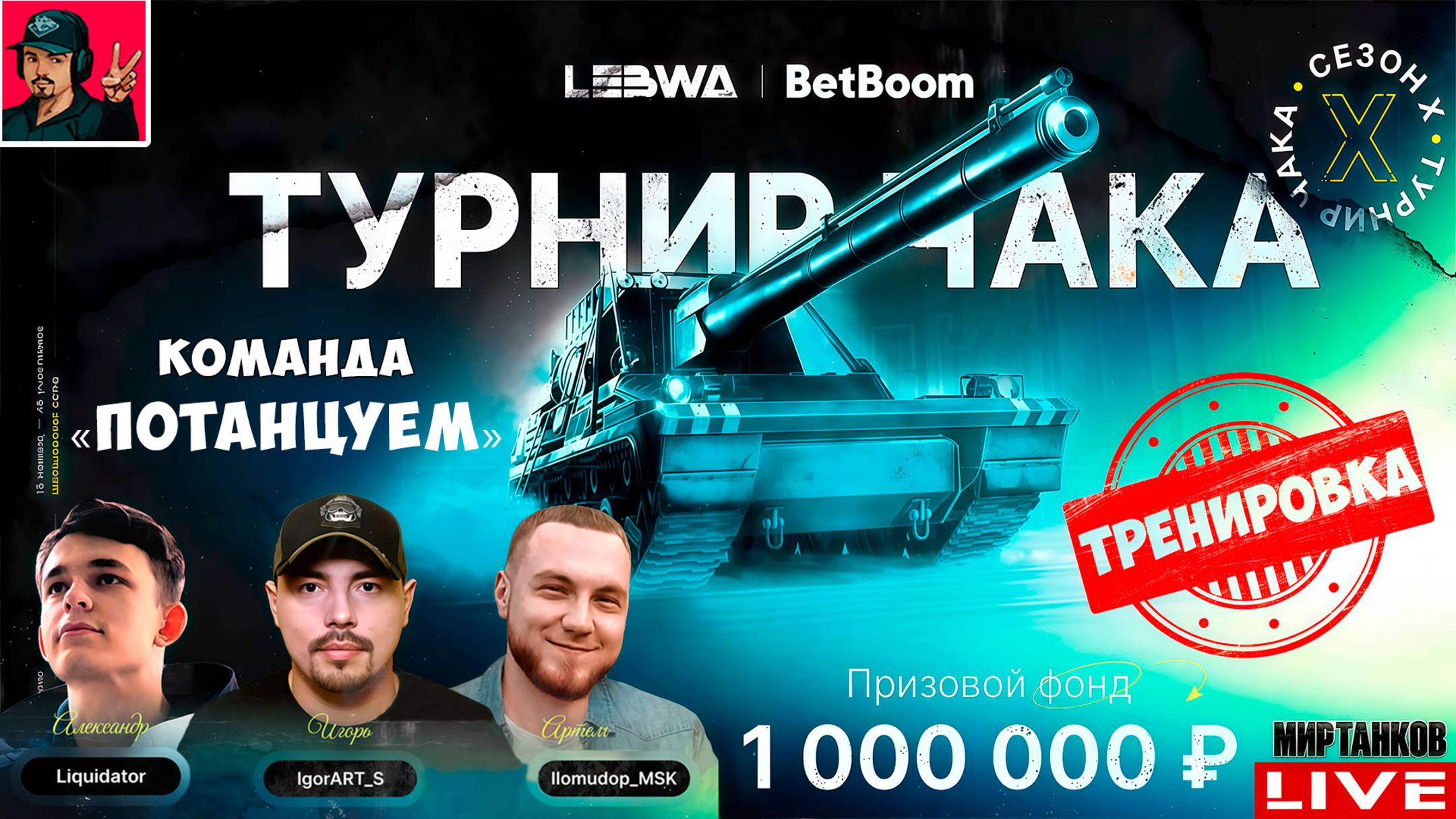 🔥 ТУРНИР ЧАКА 2025 - КОМАНДА «ПОТАНЦУЕМ» | Тренировка 5 смотреть онлайн