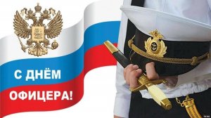 День офицера России