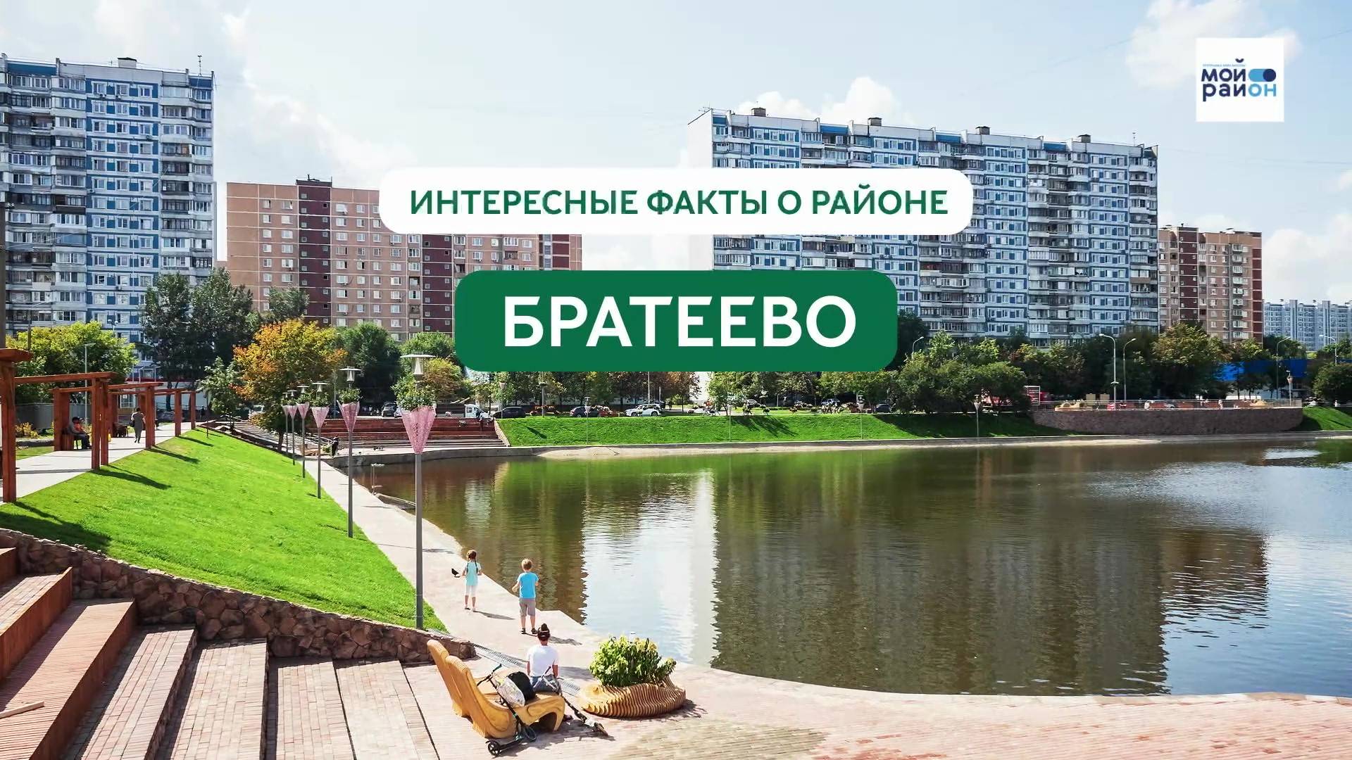 Факты о районе: Братеево