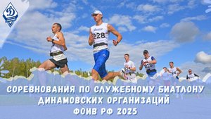 Соревнования по служебному биатлону динамовских организаций ФОИВ РФ 2025