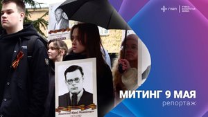Митинг 9 мая
