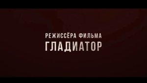 Наполеон трейлер