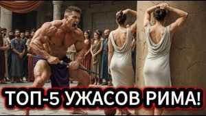 ТОП-5 ЖЕСТОКИХ ПЫТОК ДРЕВНЕГО РИМА Ты НЕ ПОВЕРИШЬ Что Они Делали С Людьми