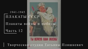 Плакаты войны и победы, 1941-1945, часть 12 | ПЛАКАТЫ СССР | Блог художника