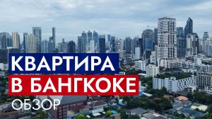 КВАРТИРА В БАНГКОКЕ / Обзор кондо, Стоимость аренды, Столица Таиланда, 2025, 2026