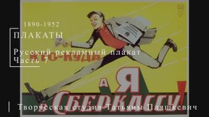 Русский рекламный плакат 1890-1952 гг. Часть 7 | Плакаты СССР | Блог художника