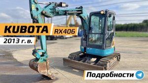Обзор на продаваемый миниэкскаватор Kubota RX 406, 2013 г.в.