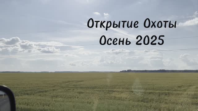 Открытие охоты. Осень 2025. Часть 1. Всё пошло не по плану, поиск места. смотреть онлайн