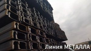 Швеллер 10П.