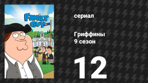 Гриффины 9 сезон 12 серия «Рука, качающая инвалидную коляску» (мультсериал, 2010)
