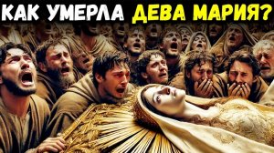 ☦️КАК УМЕРЛА ДЕВА МАРИЯ: ПРАВДИВАЯ ИСТОРИЯ о Жизни и Смерти Марии, Которую Знают Немногие 🕯️🌹