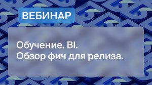 Обучение. BI.Обзор фич для релиза.