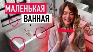 ТОП-10 советов для ВАННОЙ 5 м² | Что можно и что НЕЛЬЗЯ делать? |Ошибки ремонта в санузле и решения