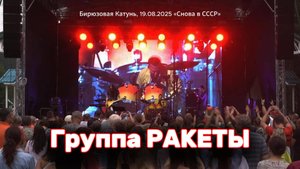 Группа Ракеты на Бирюзовой Катуни Назад в СССР 2025