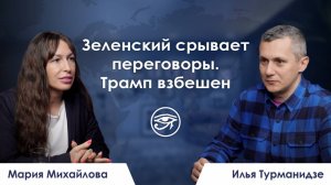 Зеленский срывает переговоры. Трамп взбешен / Резюме недели