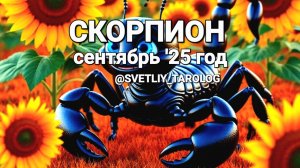 ♏️ СКОРПИОН.  СЕНТЯБРЬ 2025 год 🔮
