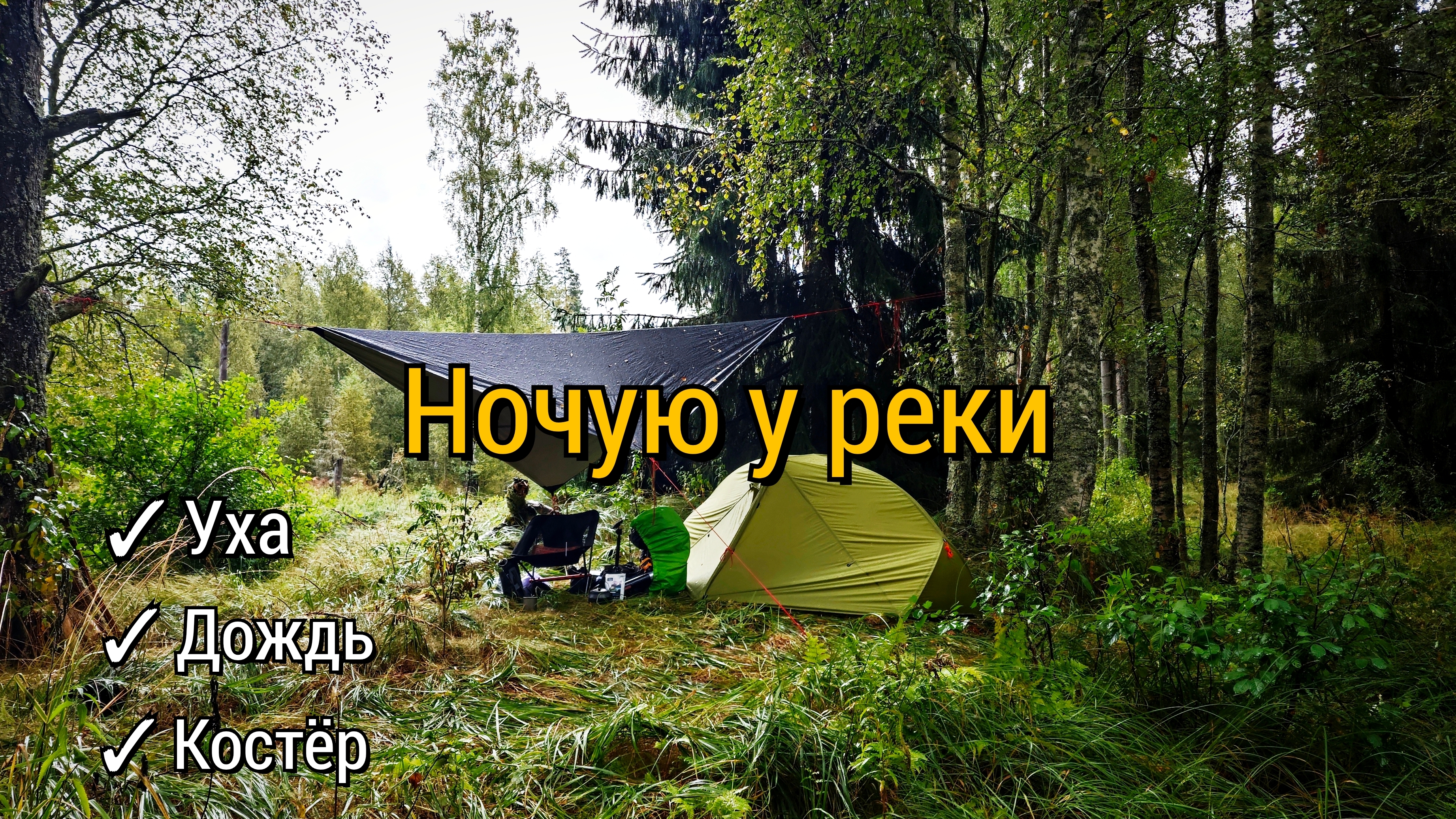 Ночёвка у реки. Приготовили уху
