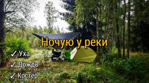 Ночёвка у реки. Приготовили уху