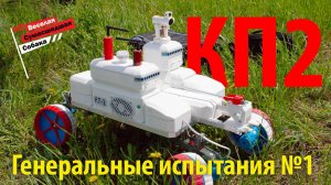 Космическая платформа 2 - генеральные испытания