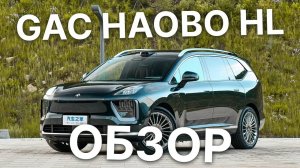 GAC HAOBO HL — СЕМЕЙНЫЙ ЛЮКСОВЫЙ SUV С ЗАПАСОМ ХОДА ДО 1 400 КМ! ОБЗОР НОВИНКИ