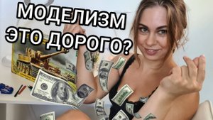 Сколько нужно денег начинающему моделисту. Что такое стендовый моделизм