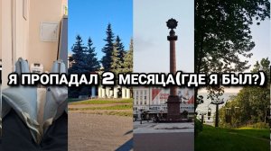 Я ПРОПАДАЛ 2 МЕСЯЦА(ГДЕ Я БЫЛ?)