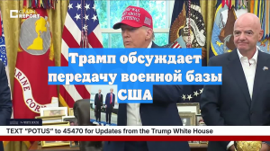 Трамп обсуждает передачу военной базы США