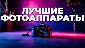 ТОП-20 фотоаппаратов 2025 — выбираем идеальный гаджет для съемки!