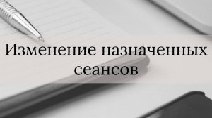 Изменение назначенных сеансов