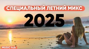 Специальный летний микс 2025 | Популярные Песни | Лучшие Музыкальные клипы | Музыка для Души | Топ