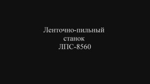 Ленточнопильный станок модели ЛПС8560