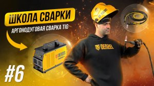 Основы TIG-сварки: подготовка и оборудование для аргонодуговой сварки