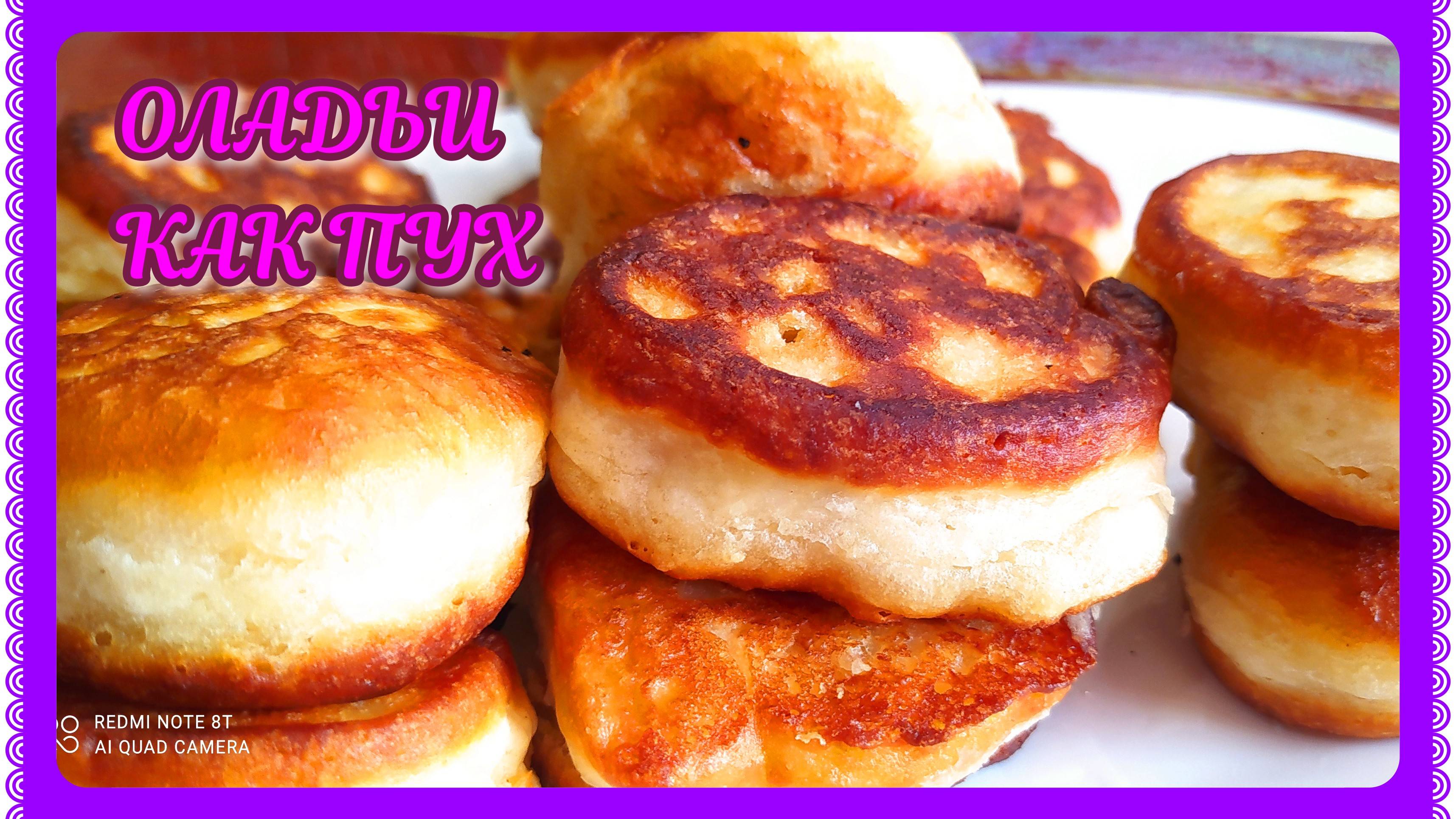 ПЫШНЫЕ оладьи! Супер рецепт! Простой! ОЛАДЬИ как пух! смотреть онлайн