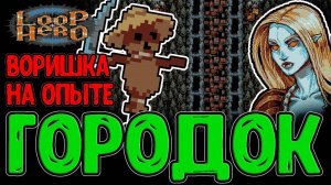 Застроил Деревнями всю Карту / Пригород и Билд на Опыт с кучей Перков / Loop Hero - прохождение