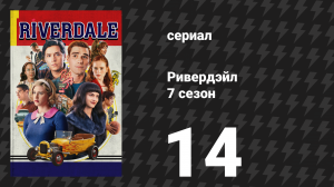 Ривердейл 7 сезон 14 серия «Глава сто тридцать первая: Мюзикл Арчи» (сериал, 2023)