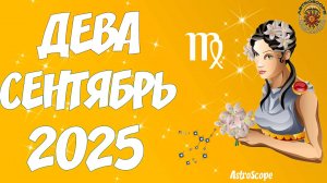 👩♍️ Гороскоп Девы на сентябрь 2025 года от AstroScope