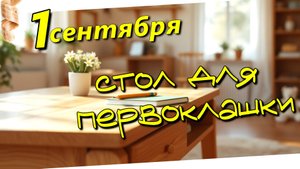 Парта для первоклашки из массива древесины.