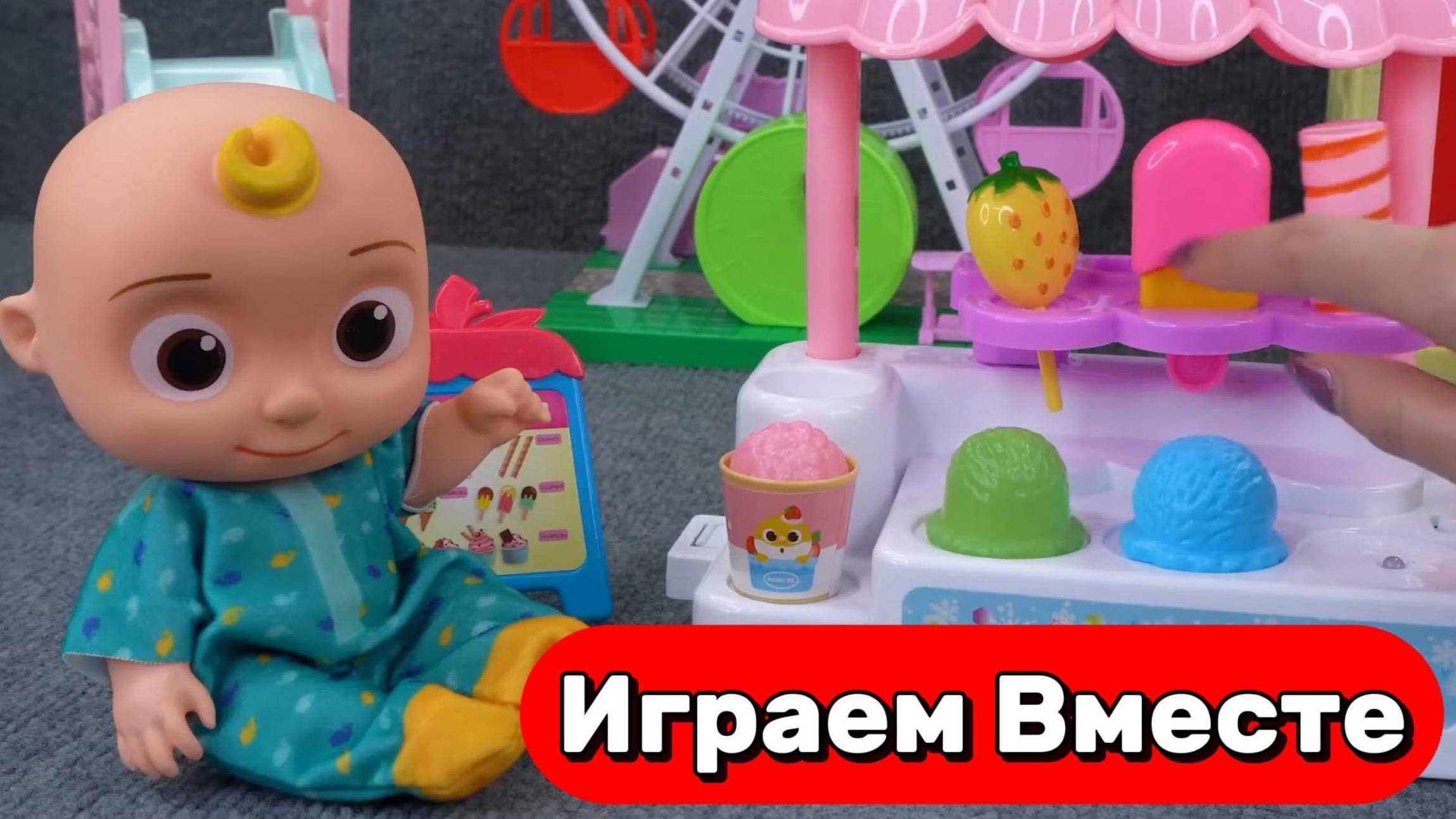 ИГРАЕМ В ИГРУШКИ ИЗ МУЛЬТИКА КОКОМЕЛОН И ПИНГФОНГ ДЛЯ ДЕТЕЙ 🍉 ВИДЕО ПРО ИГРУШКИ ДЛЯ ДЕТЕЙ смотреть онлайн