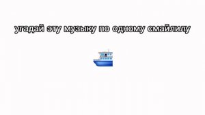 угадай музыку по смайлу из тиктока