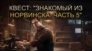 Escape from Tarkov / Тарков # Механик КВЕСТ: "Знакомый из Норвинска. Часть 5"
