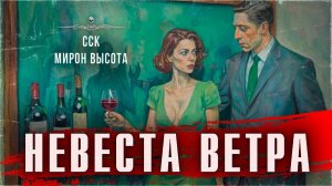 ССК | Эскортница в плену у маньяка. НЕВЕСТА ВЕТРА
