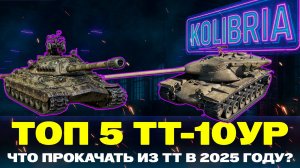 ТОП-5 ПРОКАЧИВАЕМЫХ ТТ 10 УРОВНЯ В 2025 ГОДУ