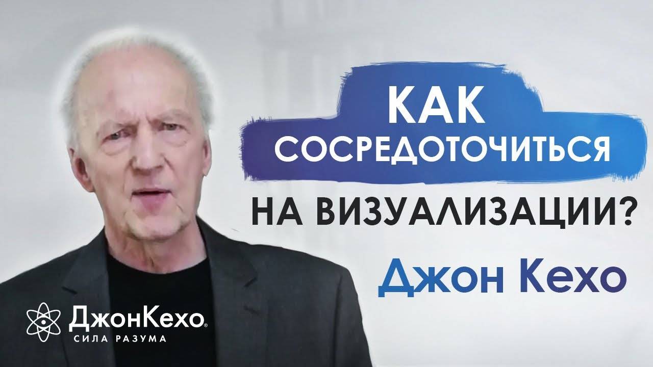❓ Джон Кехо: Что делать если не получается сконцентрироваться на визуализации? смотреть онлайн