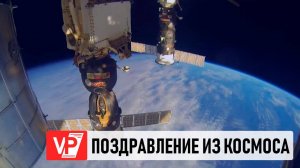 ЭКИПАЖ МЕЖДУНАРОДНОЙ КОСМИЧЕСКОЙ СТАНЦИИ ПОЗДРАВИЛ ВОЛГОГРАДСКИЙ ВУЗ С 90-ЛЕТИЕМ