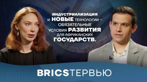 Майя Никольская о будущем Африки: индустриализация, технологии и БРИКС