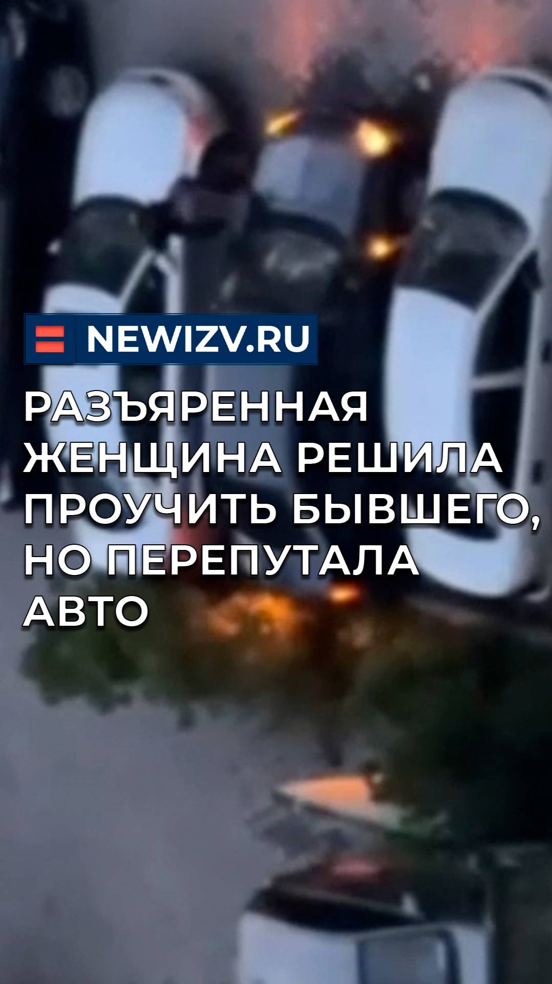 Разъяренная женщина решила проучить бывшего, но перепутала авто