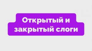 Часть 3 / Урок 8. Открытый и закрытый слоги