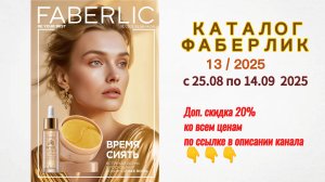 Каталог Фаберлик 13 / 2025